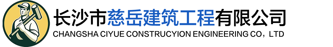 長(zhǎng)沙市慈岳建筑工程有限公司